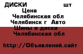  ДИСКИ  SKAD   R-14  3 шт › Цена ­ 1 900 - Челябинская обл., Челябинск г. Авто » Шины и диски   . Челябинская обл.